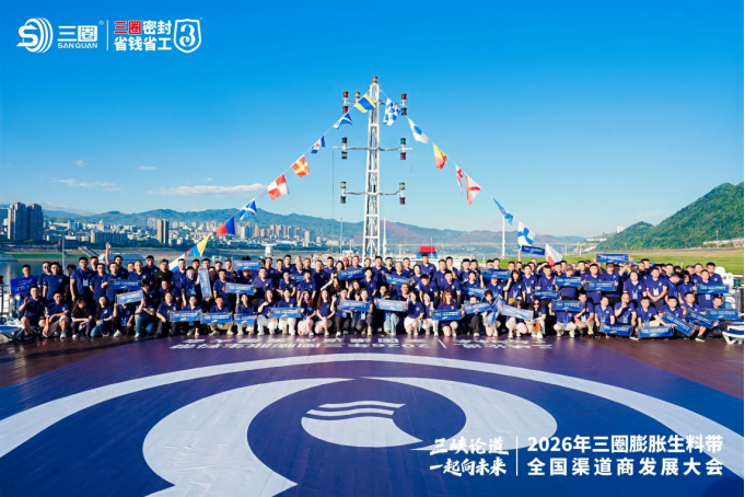 三峡论道 一起向未来——2026年三圈膨胀生料带全国渠道商发展大会